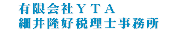 有限会社YTA＆細井税理士事務所　今月の心・技・体