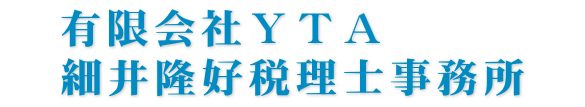 有限会社YTA＆細井税理士事務所　YTAメモ